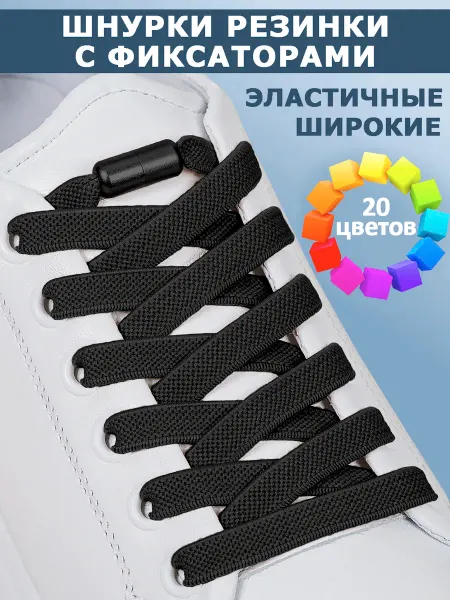 MakPRIME Шнурки резинки с фиксаторами