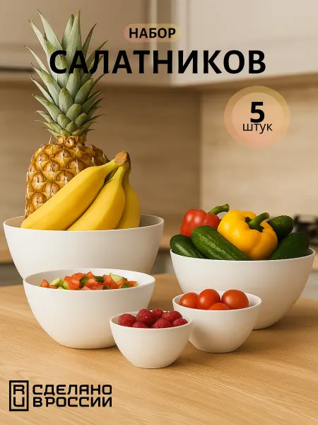 Орман Набор салатников пластиковых для кухни 5 шт