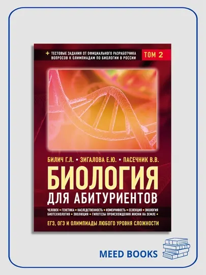 Биология для абитуриентов, Том 2