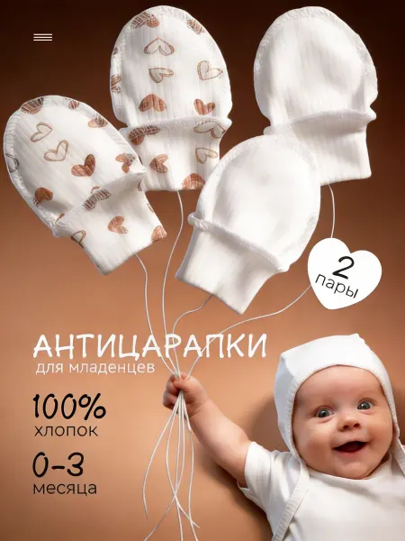 Кидсики Антицарапки для новорожденных 2 пары