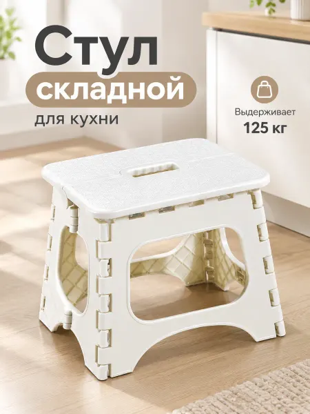 Табурет складной пластиковый для кухни