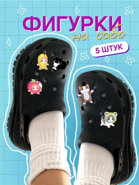Mufmuf Значки клипсы на обувь Котики Набор 5 шт