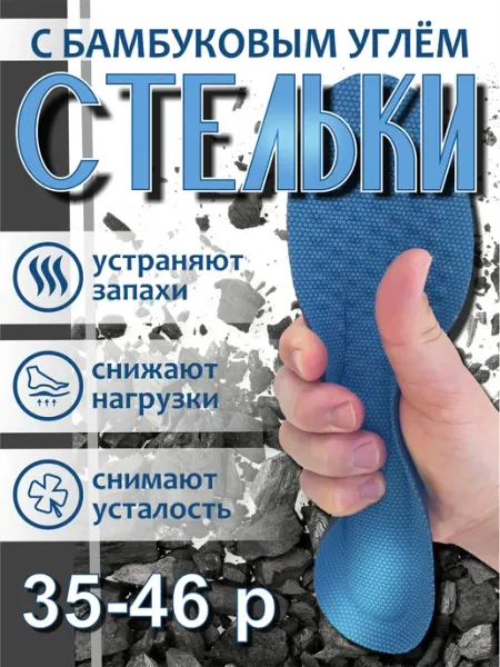 MUVUTER Стельки для обуви и кроссовок спортивные с углем