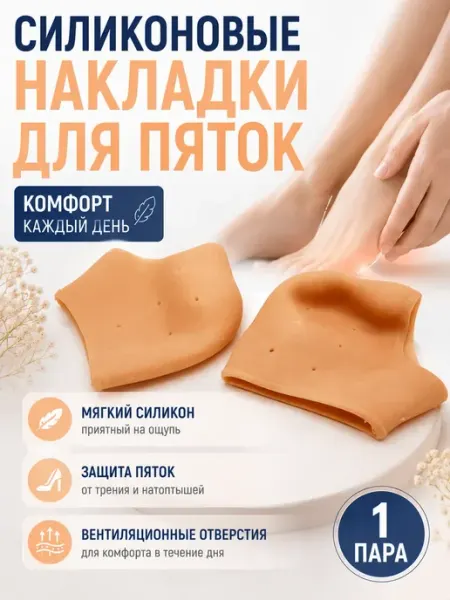 NAANA Силиконовые накладки для пяток