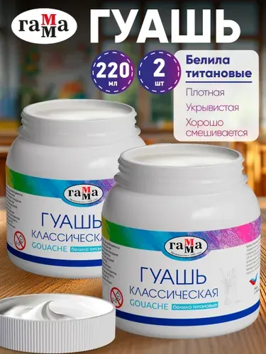Гуашь белая для рисования, белила титановые 2 банки по 220 мл