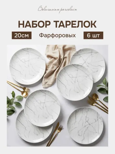 Белорусский фарфор Тарелки набор 6 шт плоские для кухни в подарок