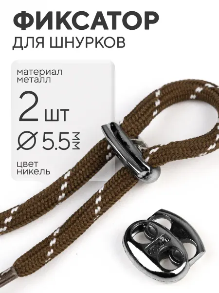Всё PRO Фурнитуру Фиксатор для шнурков 2 шт