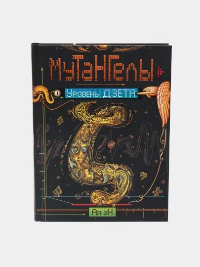 Мутангелы. 2. Уровень Дельта, Ая Эн