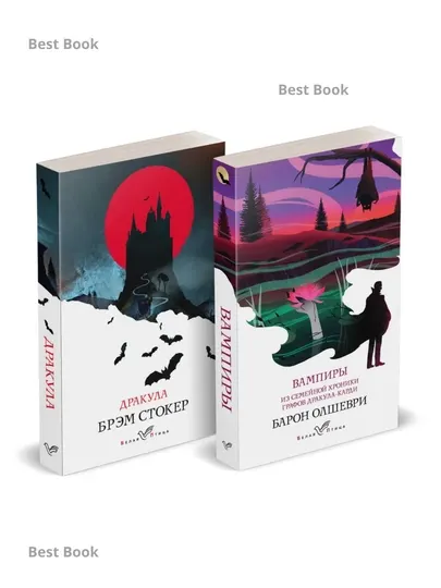 Набор "Предыстория Дракулы", комплект из 2 книг