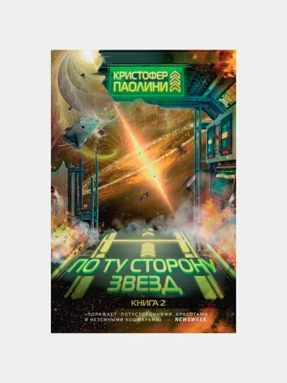 По ту сторону звёзд. Книга 2