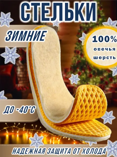 RUSMAS Стельки зимние для обуви из натурального меха