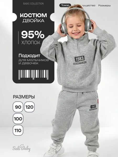 SaliBaby Костюм детский теплый спортивный