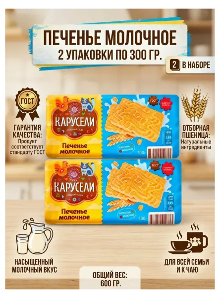КАРУСЕЛИ Печенье сахарное 2 уп. по 300 гр