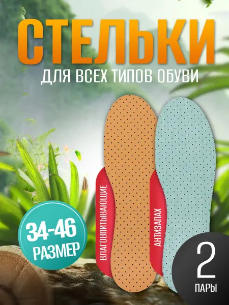 SHEGRA Стельки для обуви ортопедические антизапах, влаговпитывающие