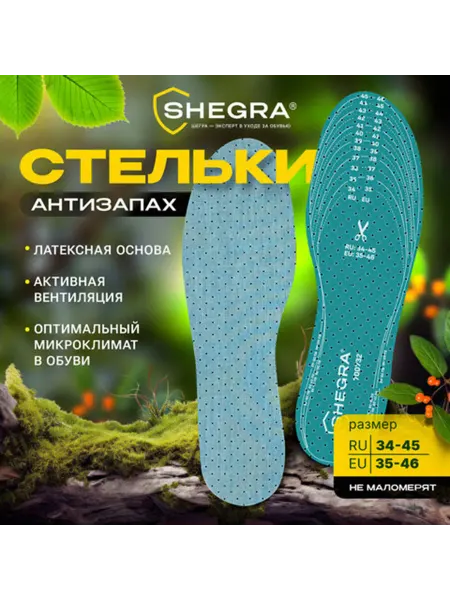 SHEGRA Стельки для обуви Антизапах размер RU 34-45