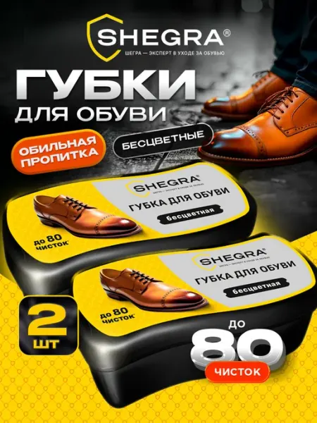 SHEGRA Губка для обуви бесцветная, набор 2 штуки, для гладкой кожи