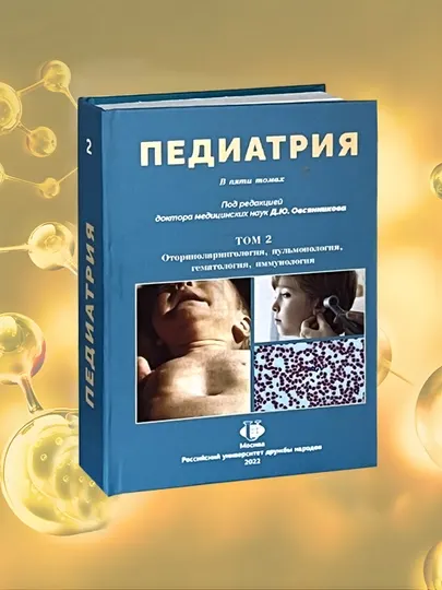 Педиатрия, Том 2, Д.Ю. Овсянникова