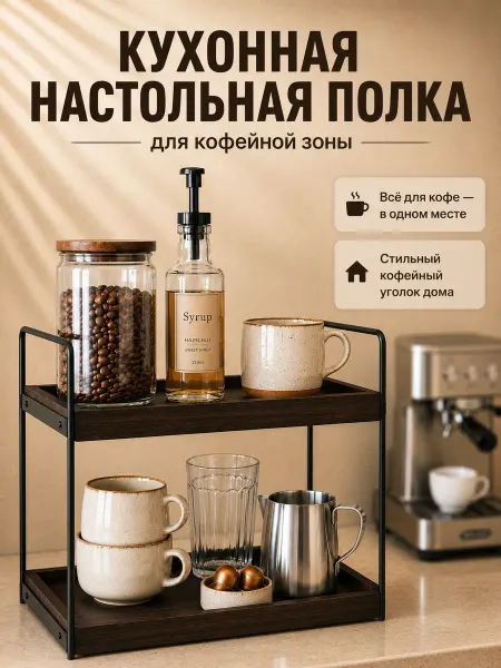 ПолкиНО Полка настольная на кухню