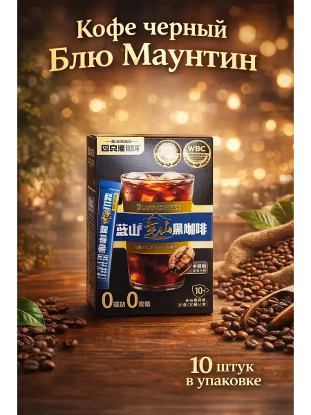 Кофе черный Блю Маунтин 10шт*2г