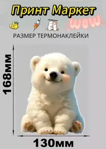 Термонаклейка Милый медвежонок в 2к