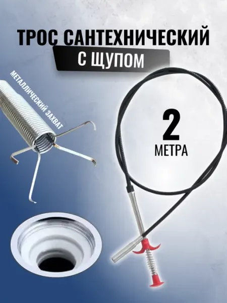 Трос сантехнический с щупом 2м