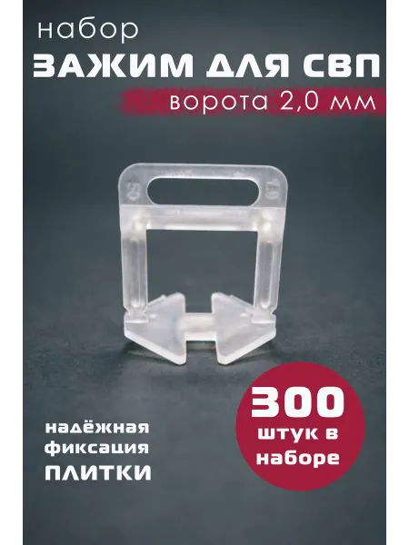 Зажим для СВП ворота 2мм 300шт