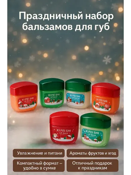 Ананаська2 Бальзам для губ подарочный набор 6шт