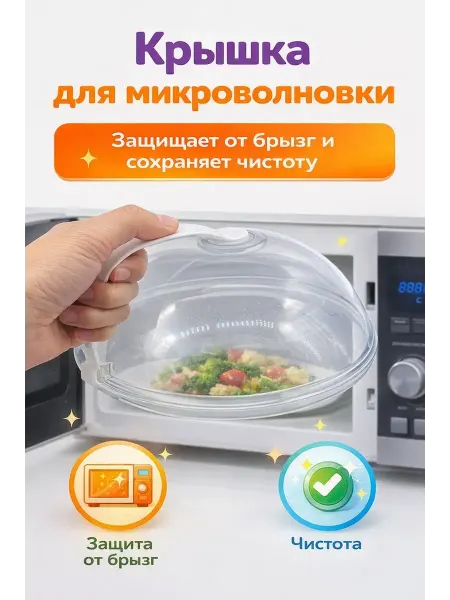 Захи2 Крышка для микроволновки с ручкой