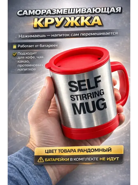 АЙЯР 2 Кружка с автоматическим перемешиванием