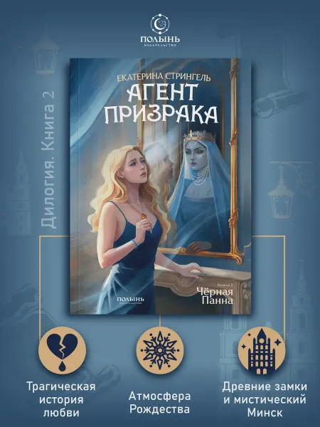 ПОЛЫНЬ Агент призрака. Кн. 2. Черная Панна (Полынь)