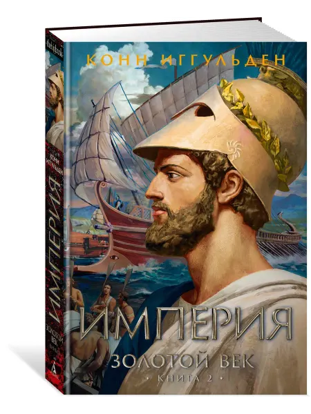 Азбука Золотой век. Книга 2. Империя