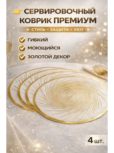 АЙЯР 2 Сервировочный коврик премиум 4шт золотой декор