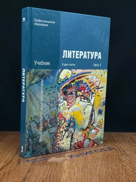АКАДЕМИЯ Литература. Учебник. Часть 2