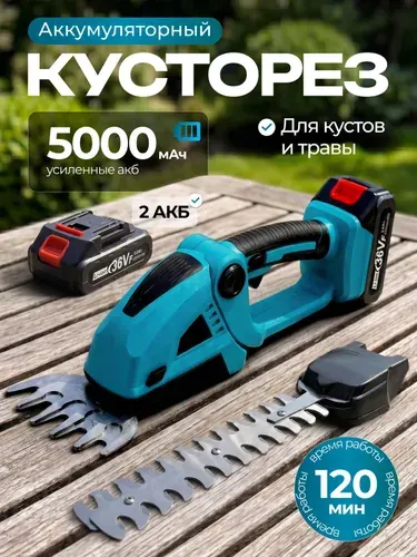 Кусторез аккумуляторный садовый, 2 АКБ