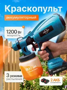 Краскопульт электрический/2 АКБ/беспроводной
