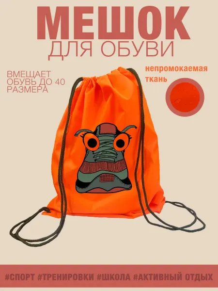 YNS Мешок для обуви оранжевый КЕДА