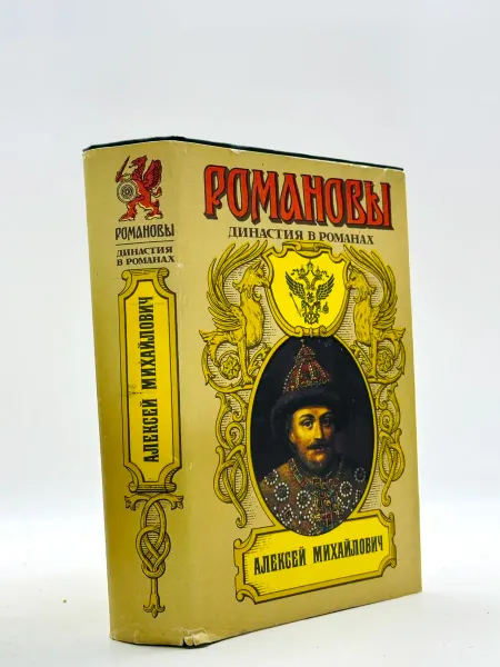 Романовы. Алексей Михайлович. Том 2