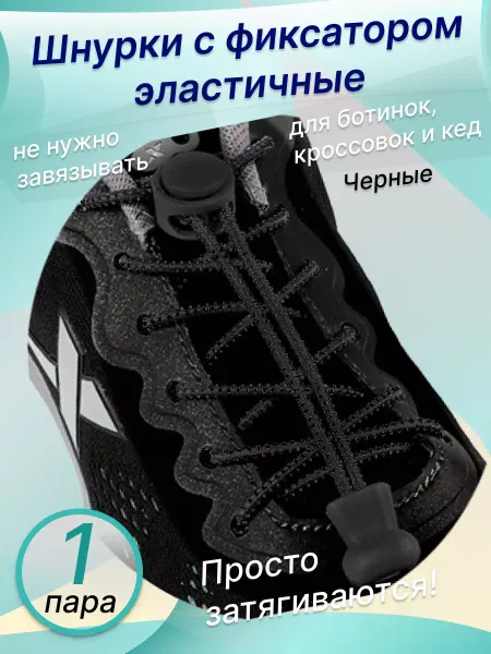 Yulin Шнурки эластичные с фиксатором