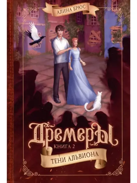 Тинбук Дремеры. Кн. 2. Тени Альвиона