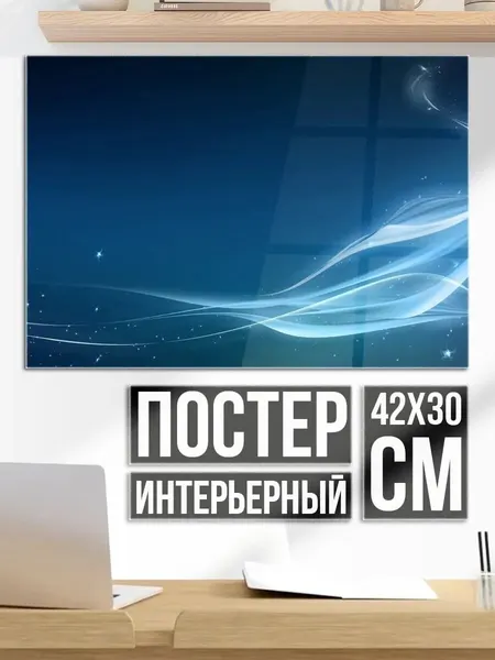 Плакат постер Синие абстрактные линии
