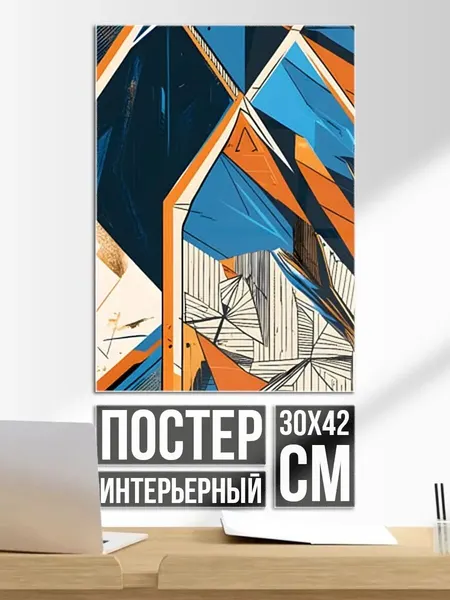 Постер на стену Абстракция сине-оранжевая осколки