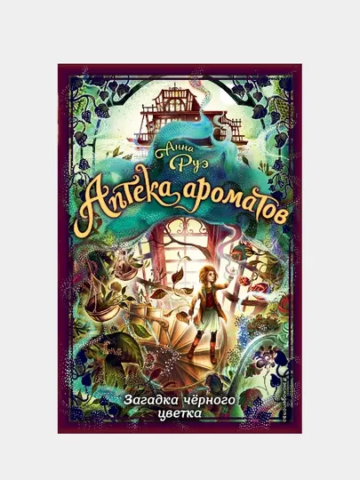 Загадка чёрного цветка, Аптека ароматов, книга 2
