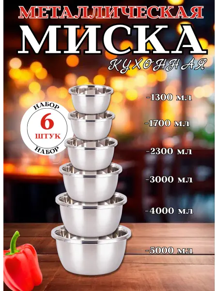 Миска металлическая кухонная набор мисок 6 шт