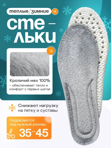 СТЕЛЬКИ ШОП Стельки зимние анатомические с мехом