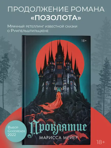 Издательство АСТ Проклятие. Книга 2