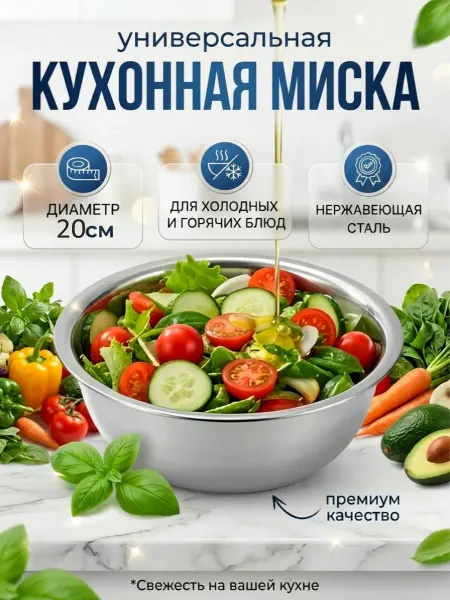 Миска металлическая кухонная салатница