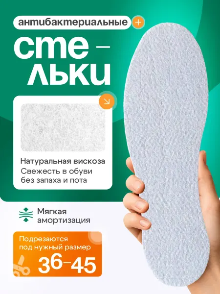 СТЕЛЬКИ ШОП Стельки против запаха и пота антибактериальные