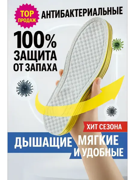 Стельки премиум-класса с антибактериальной защитой