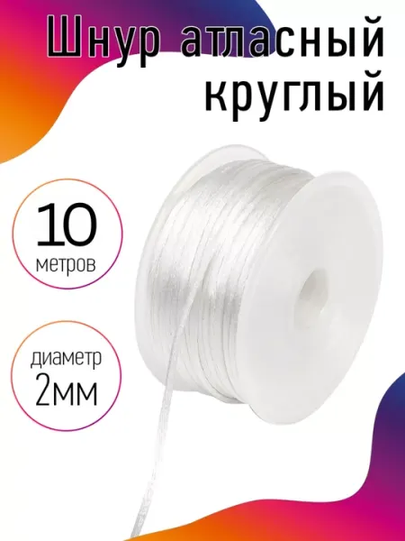 Атласный шнур круглый, 2 мм, для декорирования