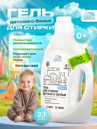 Гель для стирки детского белья "Без запаха", 2.1 л, 5 л